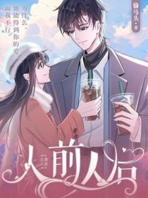 人前人後