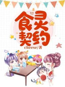 食靈契約