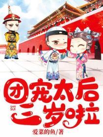 團寵太後三歲啦！