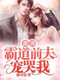 甜誘！霸道前夫寵哭我！