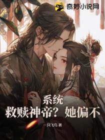 係統：救贖神帝？她偏不！