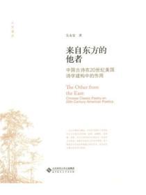 来自东方的他者：中国古诗在20世纪美国诗学建构中的作用