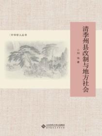 清季州县改制与地方社会
