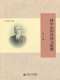 孫中山的活動與思想