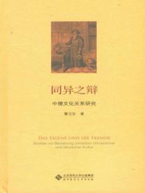 同異之辯：中德文化關係研究