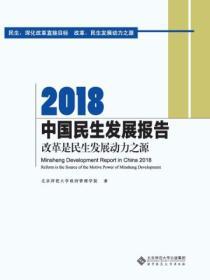 2018中国民生发展报告：改革是民生发展动力之源