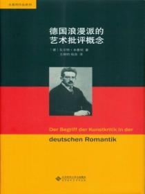 德國浪漫派的藝術批評概念