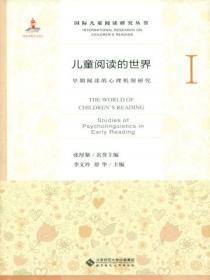 兒童閱讀的世界Ⅰ：早期閱讀的心理機製研究