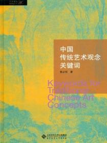 中國傳統藝術觀念關鍵詞
