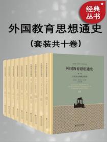 外國教育思想通史（全十卷）（全新修訂版）