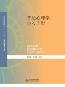 普通心理學學習手冊