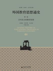 外國教育思想通史（第一卷）古代東方的教育思想