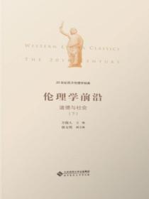 20世紀西方倫理學經典（Ⅳ）：倫理學前沿：道德與社會下冊