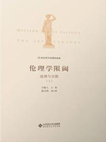 20世紀西方倫理學經典（III）：倫理學限閾：道德與宗教上冊