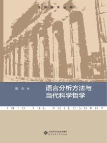 語言分析方法與當代科學哲學