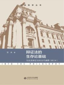 辯證法的生存論基礎：馬克思辯證法的當代闡釋