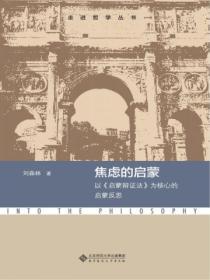 焦慮的啟蒙：以《啟蒙辯證法》為核心的啟蒙反思