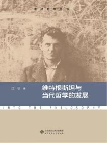 維特根斯坦與當代哲學的發展