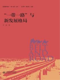 “一帶一路”與新發展格局