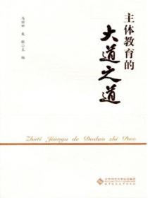 主體教育的大道之道