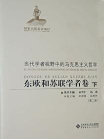 當代學者視野中的馬克思主義哲學：東歐和蘇聯學者卷（下）