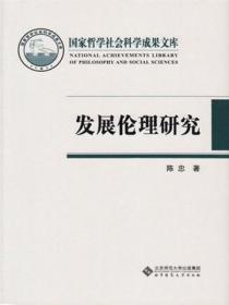 發展倫理研究