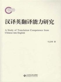 漢譯英翻譯能力研究