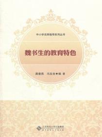 魏書生的教育特色