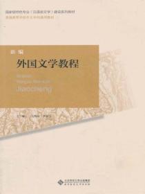 新編外國文學教程