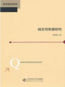 錢玄同思想研究