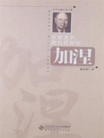 世界着名教育思想家加涅