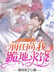 穿書之女配洗白記