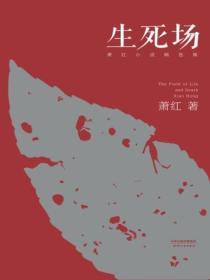 生死場：蕭紅小說精選集