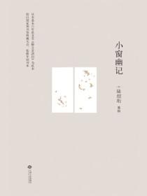 小窗幽記