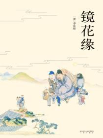 鏡花緣