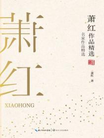 蕭紅作品精選