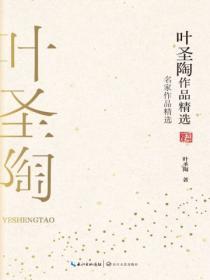 葉聖陶作品精選