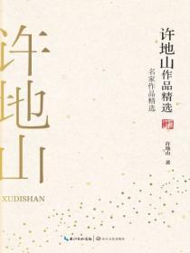 許地山作品精選
