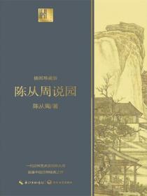 陳從周說園