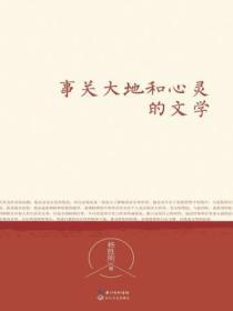 事關大地和心靈的文學