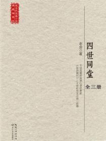 四世同堂(全三冊)