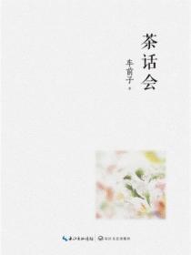 茶話會