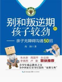 別和叛逆期的孩子較勁:親子無障礙溝通50招