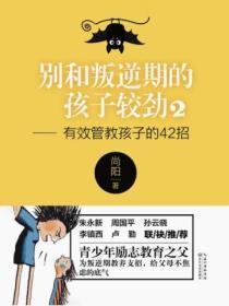 別和叛逆期的孩子較勁2：有效管教孩子的42招