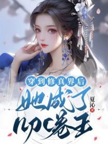 种地上头呢，你说我是名门闺秀？