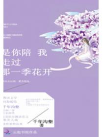 是你陪我走過那一季花開