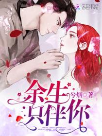 餘生隻伴你