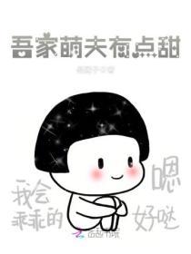 吾家萌夫有點甜