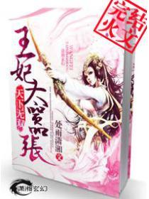 天下無雙：王妃太囂張