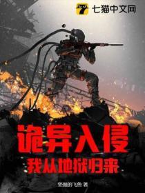 詭異入侵：我從地獄歸來